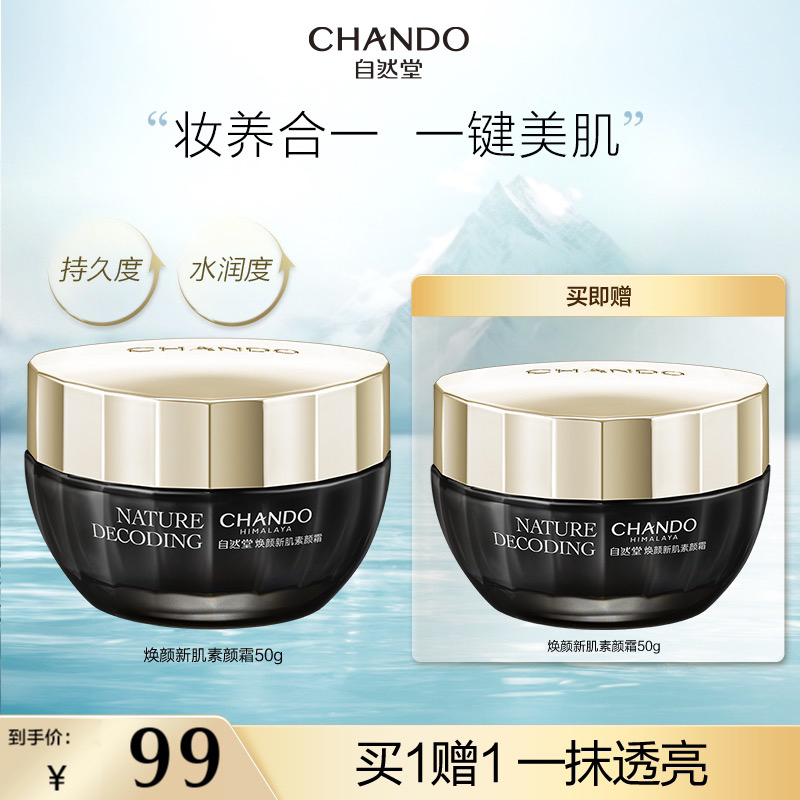 【吉岚严选】自然堂焕颜新肌素颜霜50g修护 