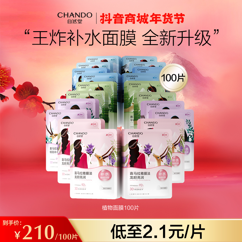 【旗舰店专享】自然堂喜马拉雅补水保湿敏感肌植物面膜大礼包100片