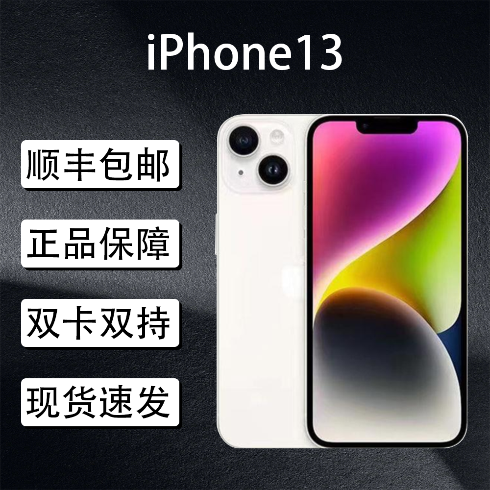 【顺丰包邮】纯原二手iPhone13苹果国行备用全网通