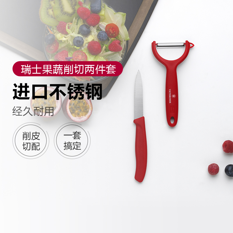 Victorinox维氏厨具套装水果刀削皮器两件套组合果蔬去皮瓜果刨刀