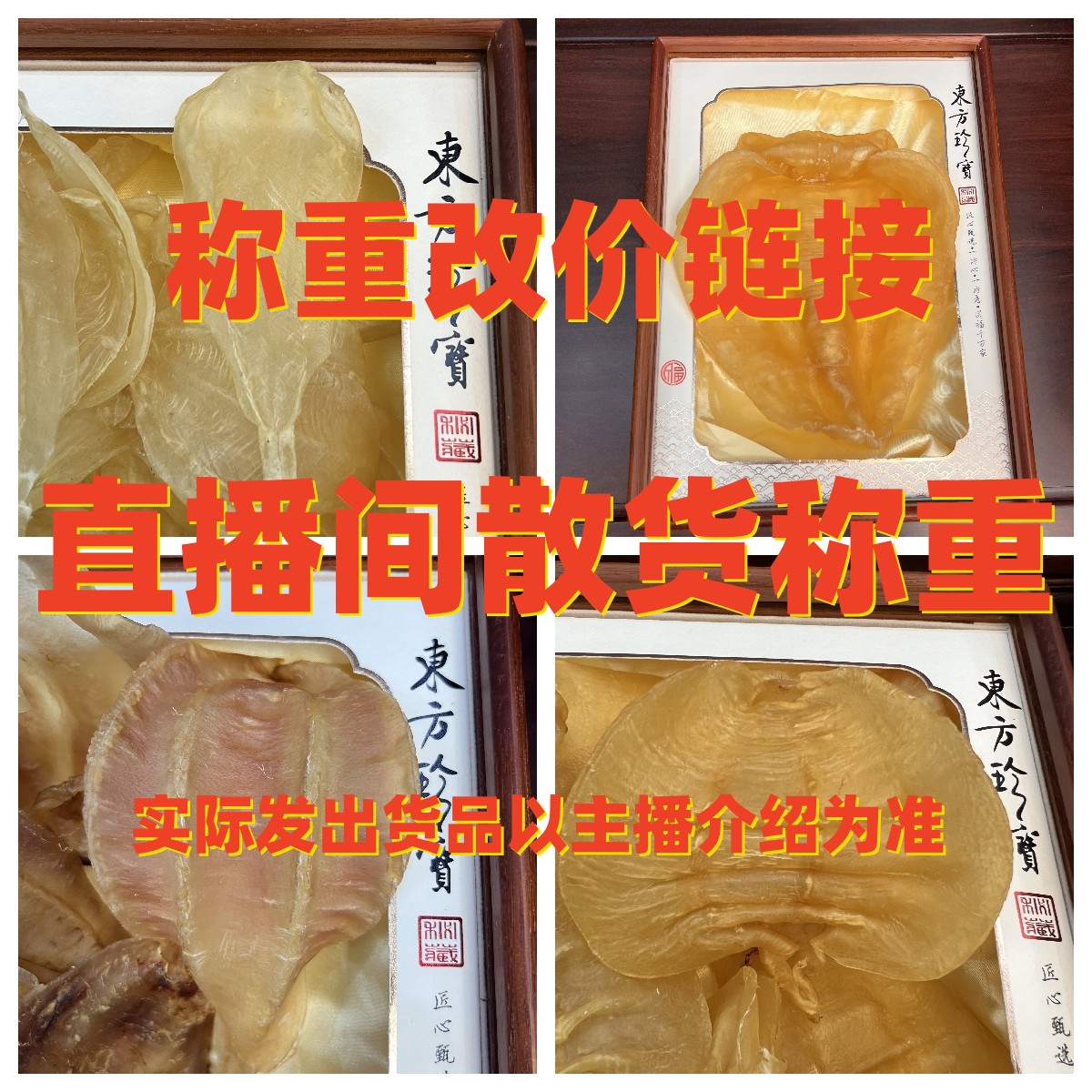 无品牌 【李丰滋补品】北海白花鱼胶类直播间散货称重 综合改价链接