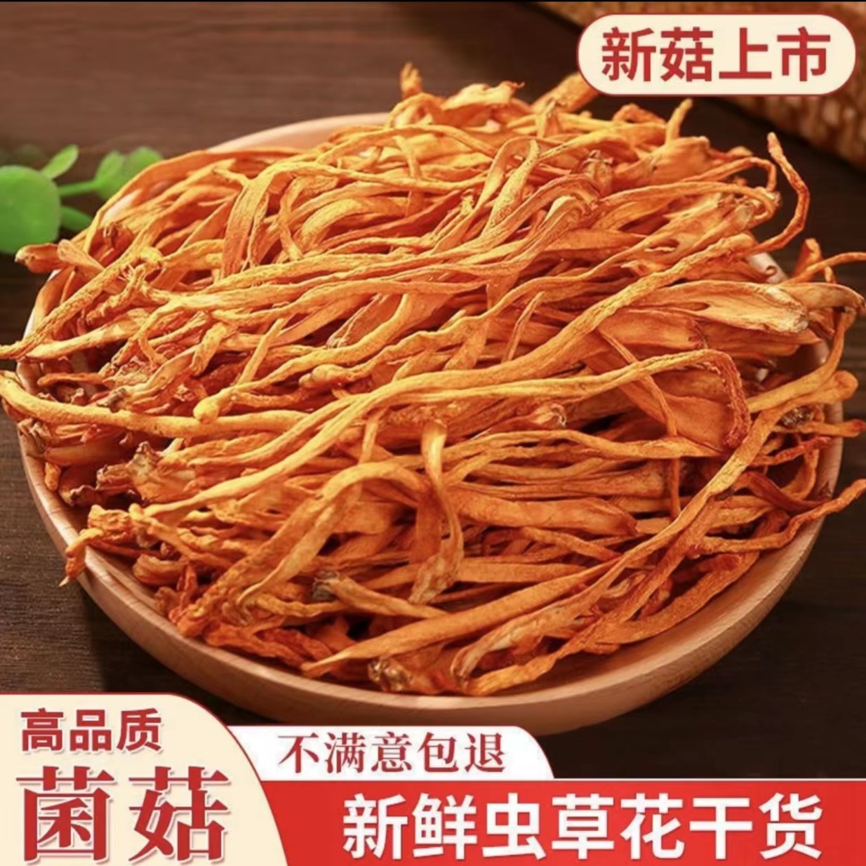 【大山好货】现收 土特产 虫-草-花 250克-500克食用农产品