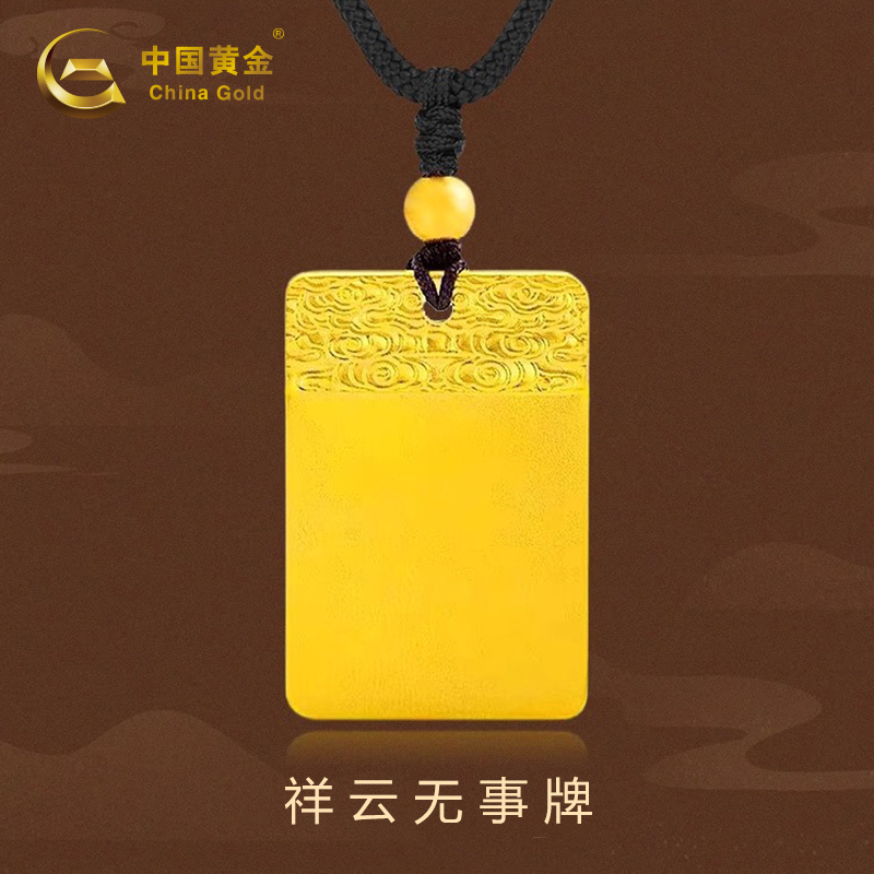 中国黄金足金祥云无事牌黄金吊坠男女款转运生日礼物甄选