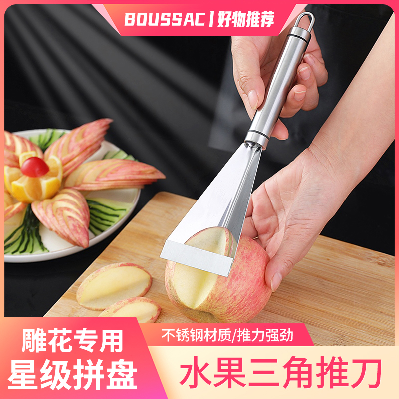 【摆盘神器】苹果三角推刀水果蔬菜雕花刀不锈钢创意果盘拼盘家用
