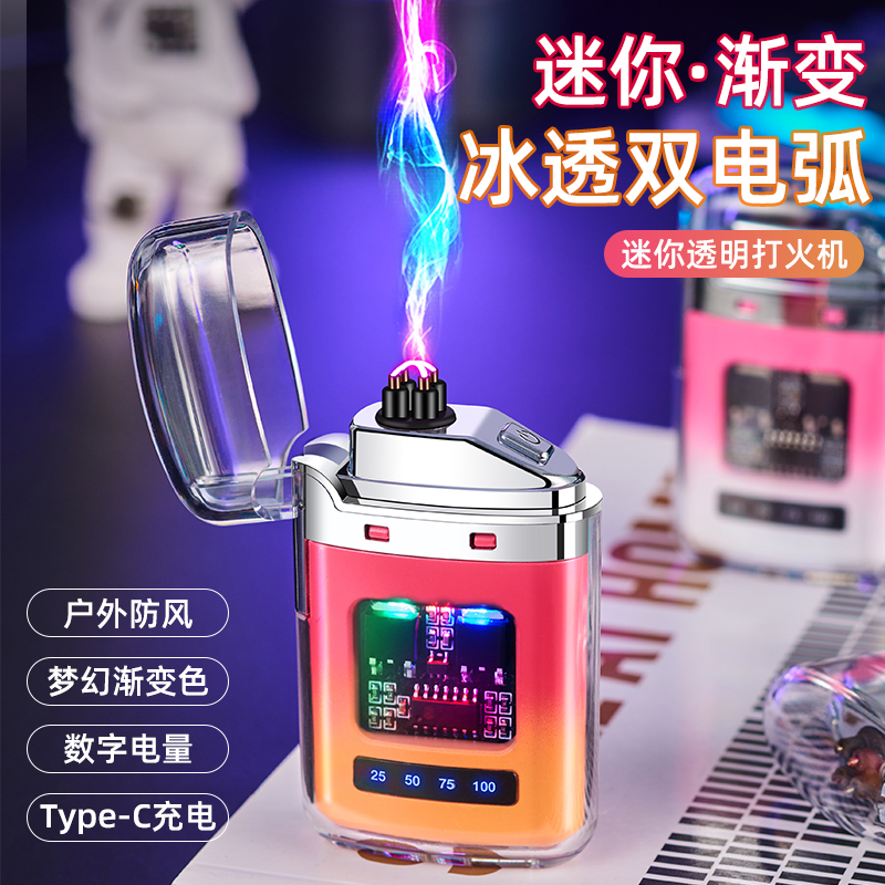 新款透明双电弧创意打火机充电打火机高颜值充电小巧便携炫酷彩灯