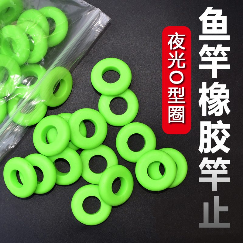 竿止硅胶高弹性鱼竿防滑圈耐磨手竿鲟鱼竿夜光O型圈渔具大物杆止