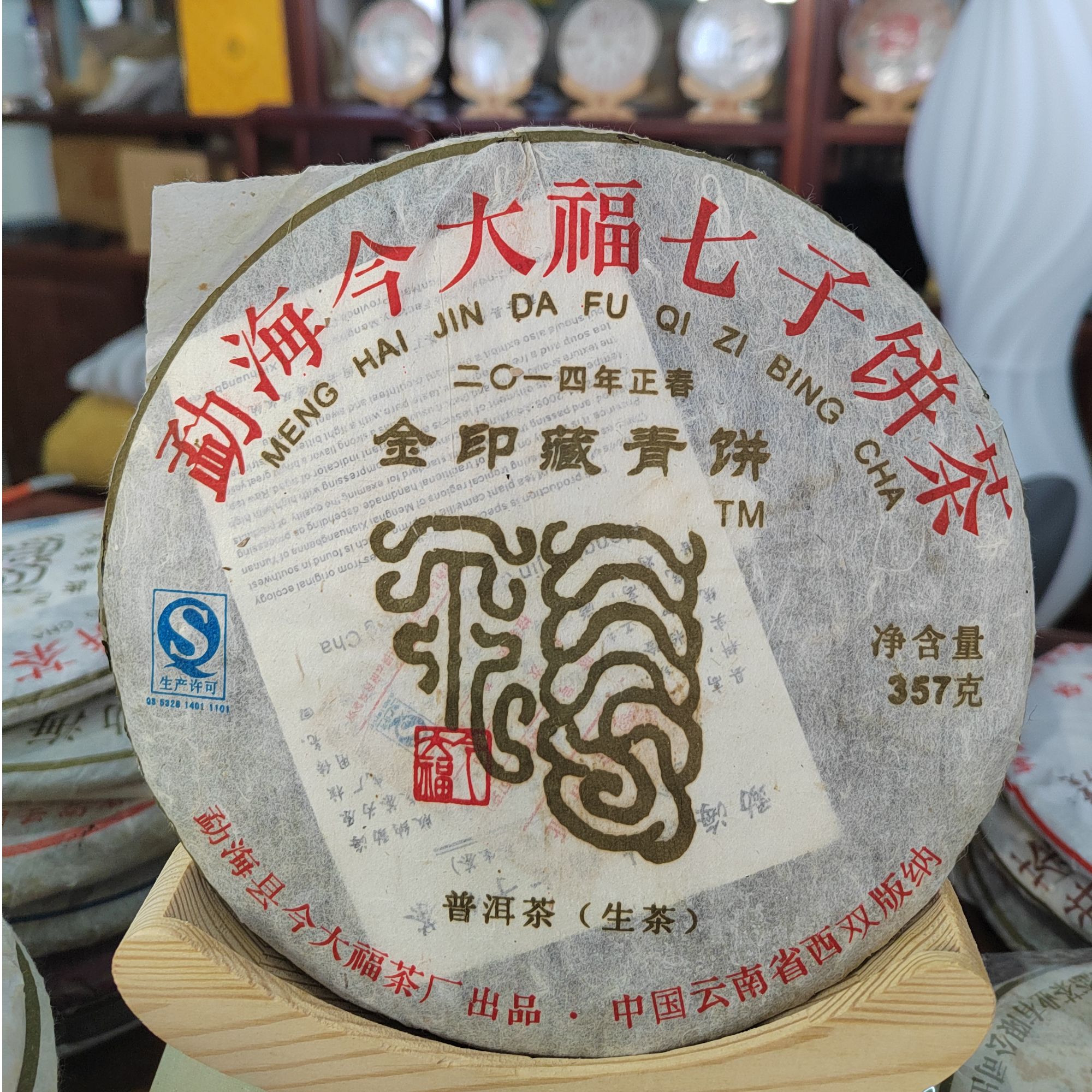 金印藏青饼2014今D福正春357克生茶