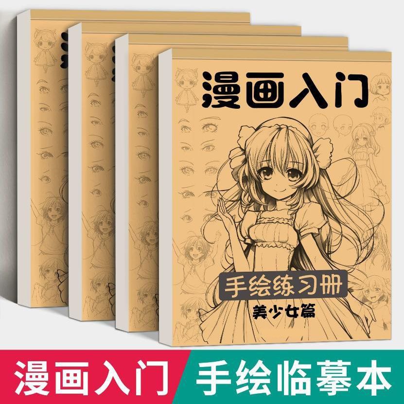 漫画入门手绘描绘本动漫人物线稿儿童图画本q版女孩古风画画基础