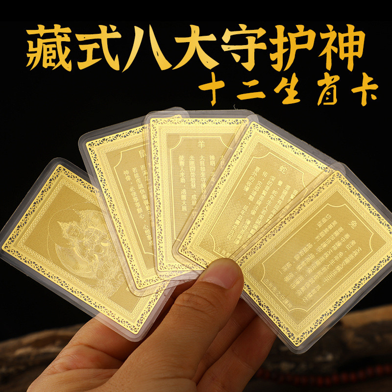 藏式铜金卡八大守护神十二生肖带塑封卡