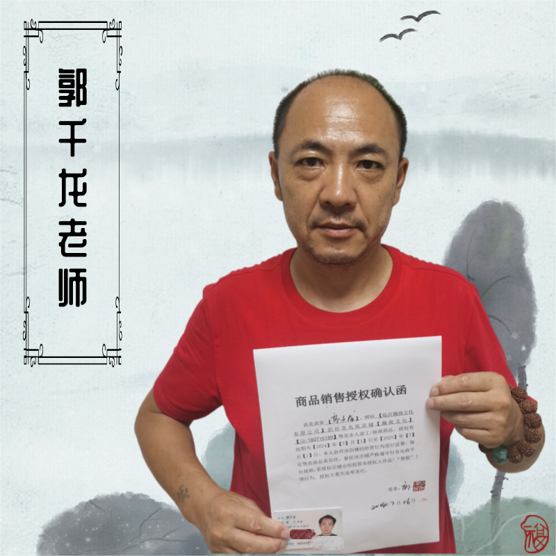 绘画国画郭千龙老师授权-展示勿拍