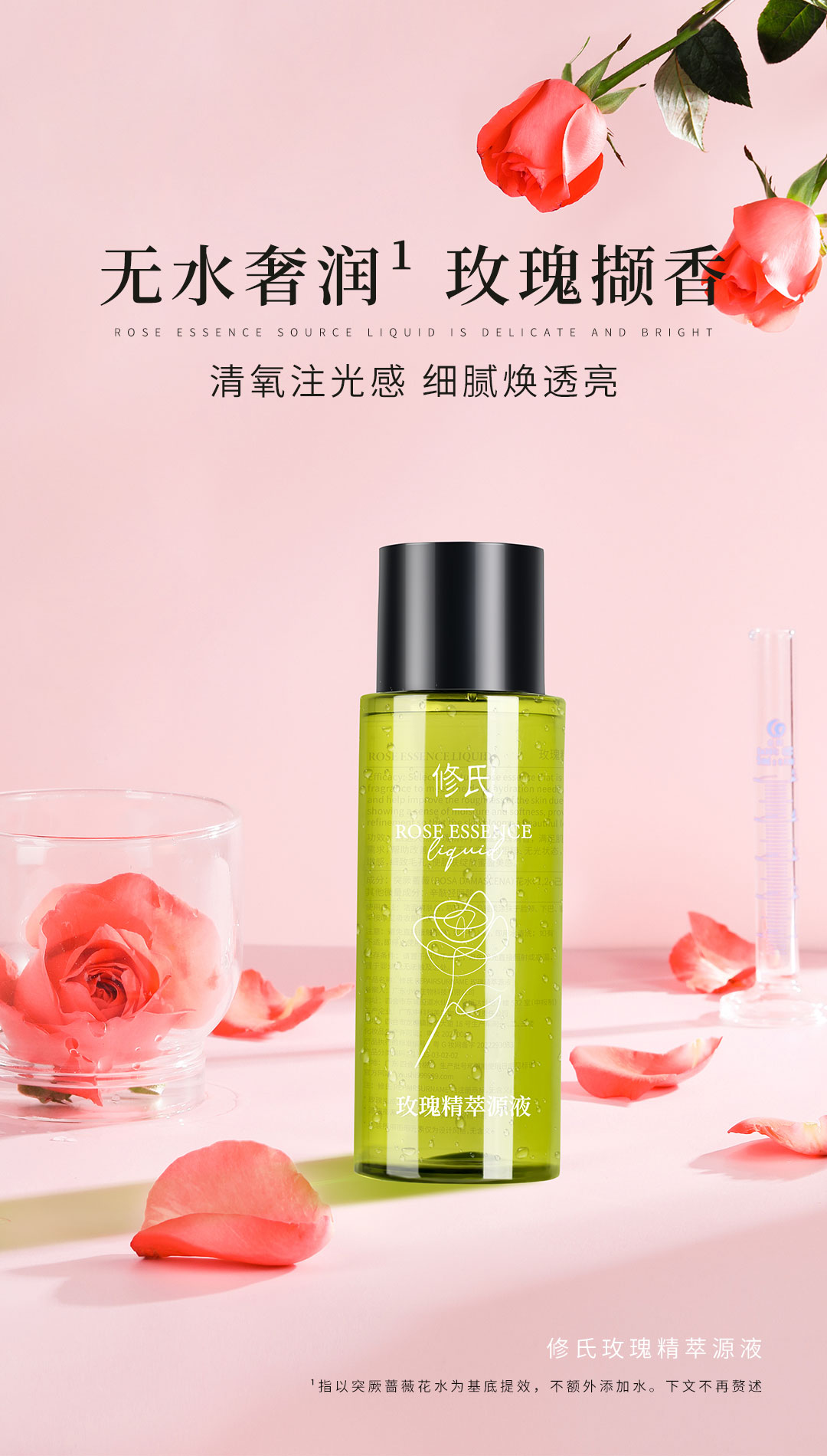 修氏玫瑰精萃原液