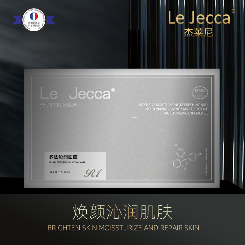 Le Jecca多重肽沁润面膜提亮润肌多肽套盒提亮原液紧致焕颜多肽