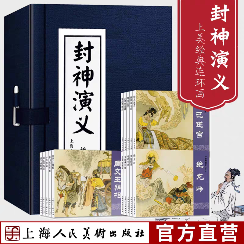 【封神演义】（1-15）蓝函盒装64开 连环画老版小人书绘本 自营正版