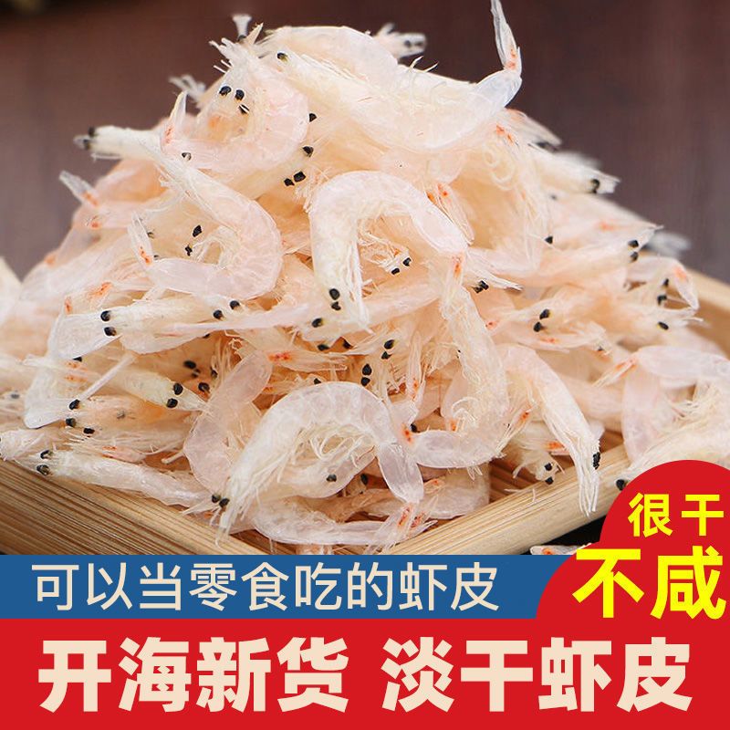 新货优质淡干虾皮海米虾虾仁新鲜即食宝宝钙虾海鲜虾皮鲜50g250g