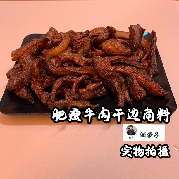 肥瘦牛肉干（边角料）170g*2包、去除包装后加热食用