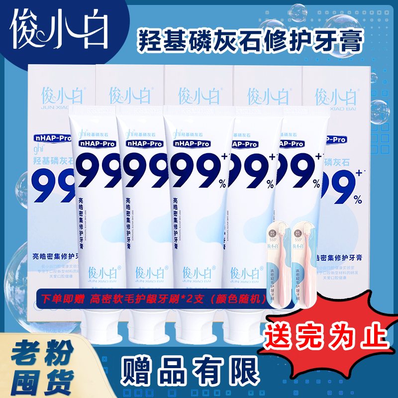 俊小白介孔羟基磷灰石牙膏亮皓密集修护 健齿100g/支商品图