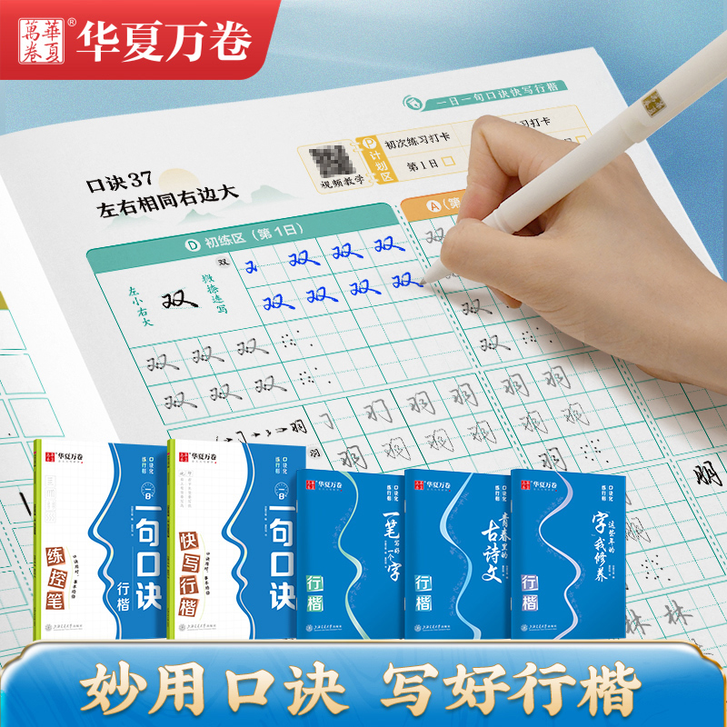 华夏万卷口诀化练行楷夏哲冠行楷字帖成人零基础入门速成练字帖