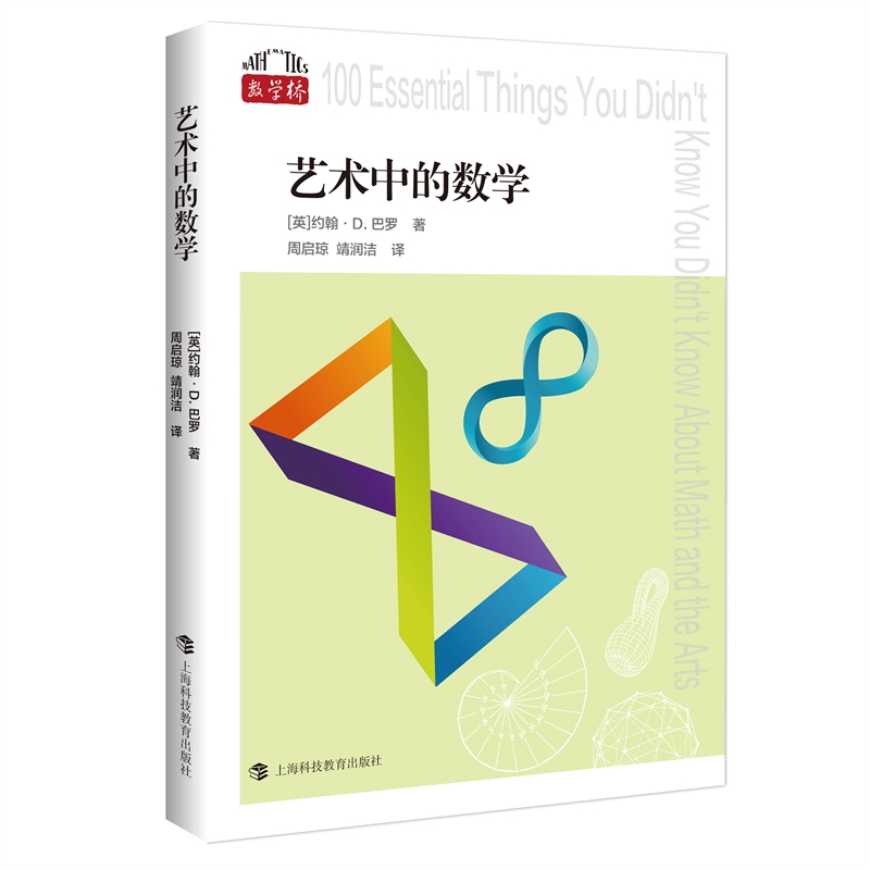 艺术中的数学（数学桥第二辑）