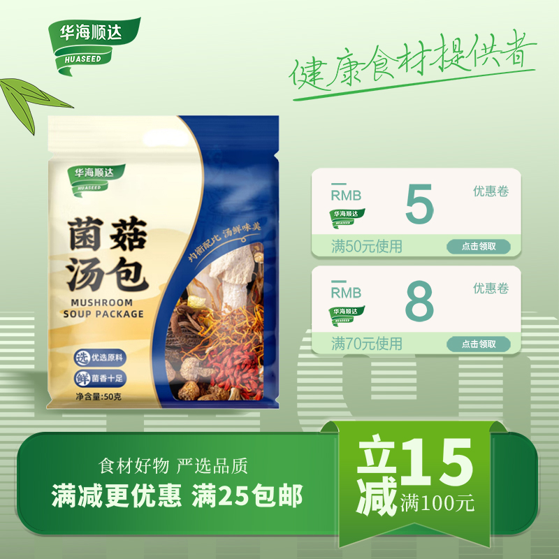 华海顺达菌菇汤包50g袋装干货菌菇七彩菌菇汤料包煲汤炖鸡汤食材