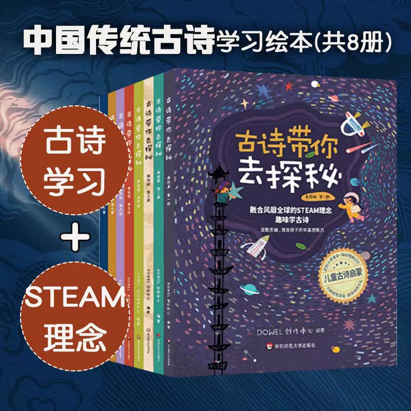 【3-8岁】古诗带你去探秘 绘本8册 STEAM绘本认知启蒙想象力引导