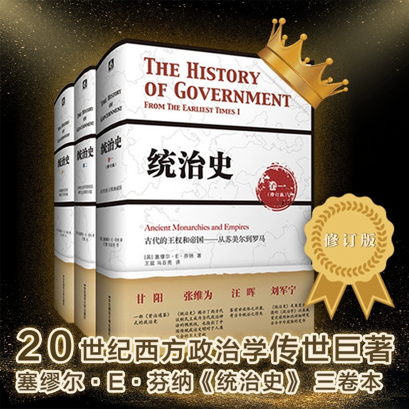 统治史全三册修订版芬纳西方政治制度史芝加哥大学教授赵鼎新作序
