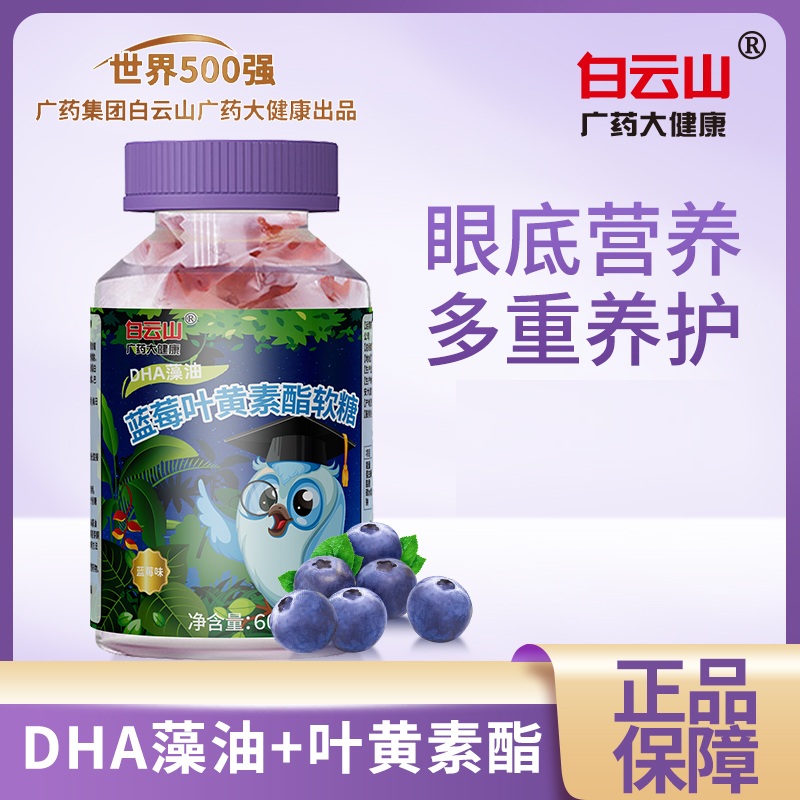 白云山【拍一发三】DHA蓝莓叶黄素软糖儿童老年人 Q弹好营养 60g/瓶