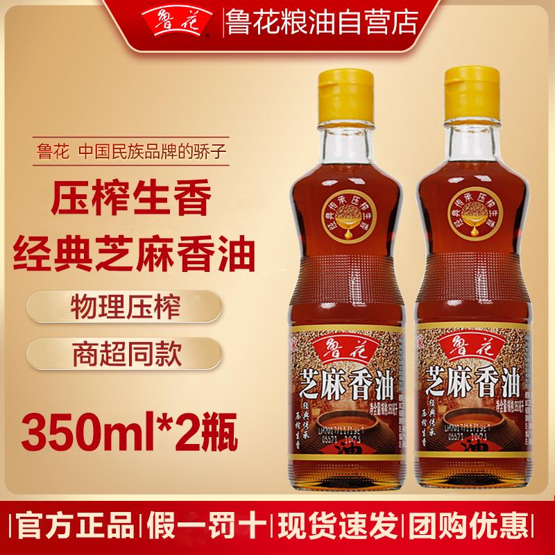 鲁花芝麻香油350ml*2瓶装凉拌芝麻油火锅蘸料香油家用厨房调味油