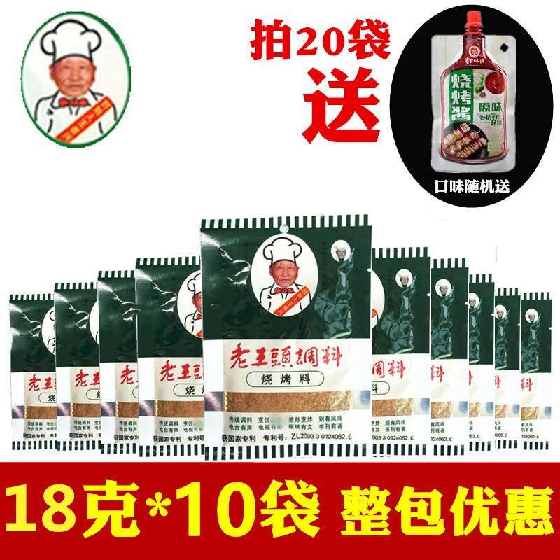老王头烧烤料18g*10袋东北烤肉干撒料家用烧烤蘸料烤牛羊肉调味料