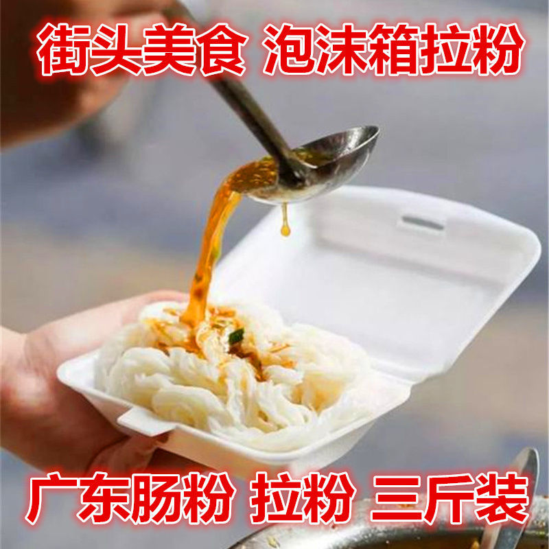广东路边摆摊布拉肠粉早餐泡沫箱捞粉拉粉广式湿米粉凉拌粉河粉