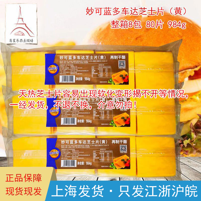 商用妙可蓝多车达芝士片984g奶酪片干酪80片汉堡片三明治烘焙原料