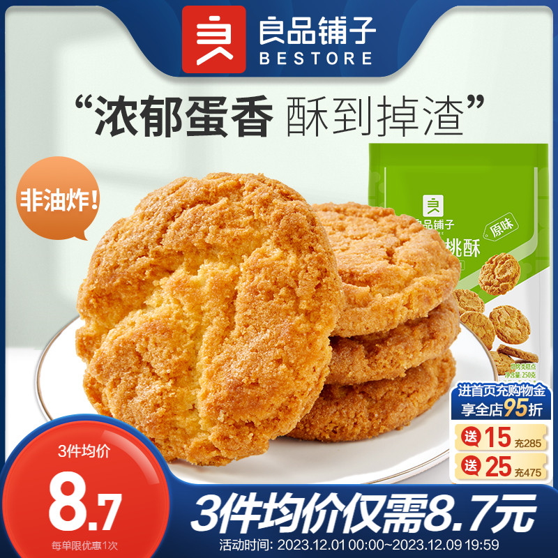 良品铺子傲椒小桃酥250g经典原味复刻童年回忆中式糕点零食核桃酥