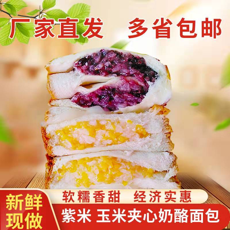 麦家欢紫米面包玉米红豆夹心奶酪吐司三明治西式糕点营养早餐10袋