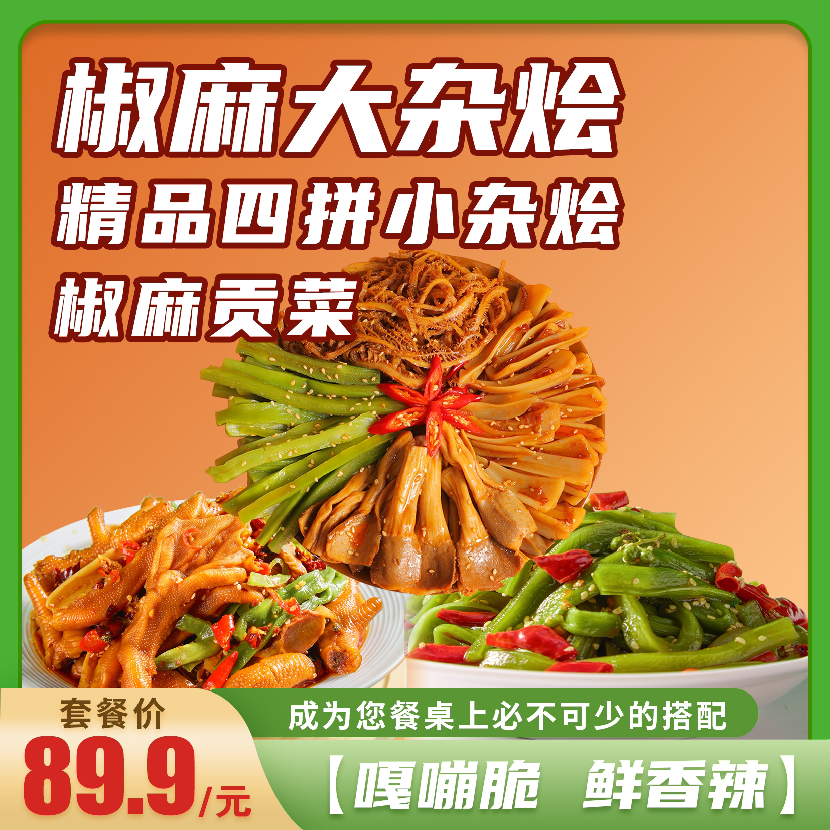 （套餐）椒麻大杂烩➕精品4拼➕椒麻贡菜 鸡爪鸭爪鸭肠麻辣冷吃脆爽