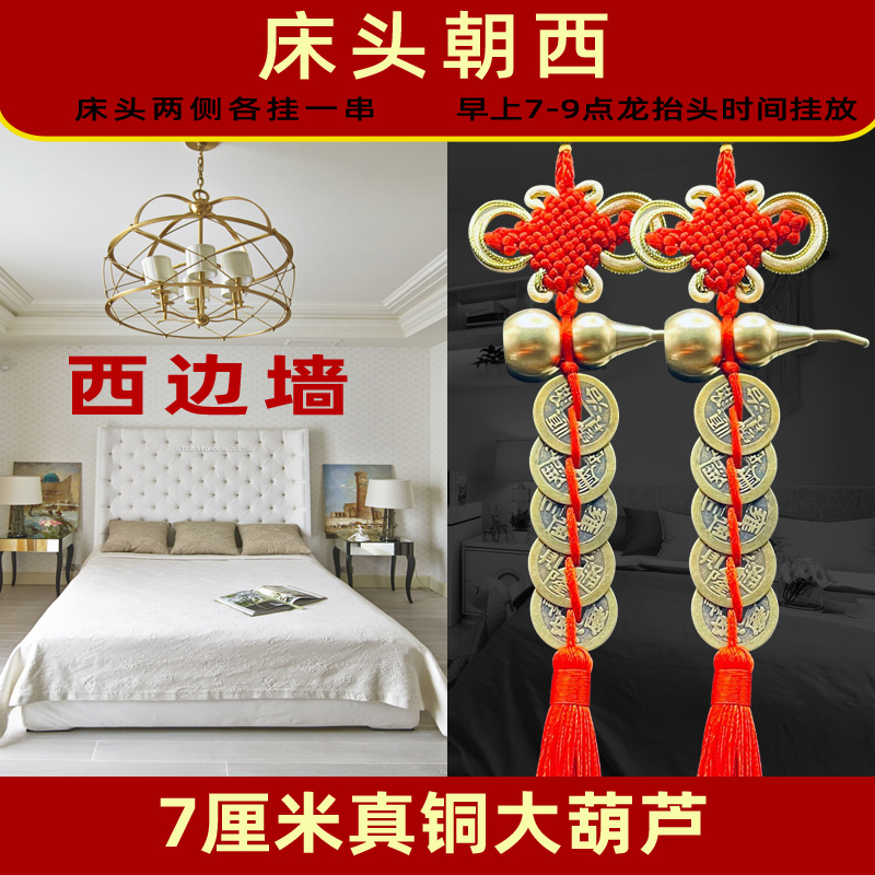 床头朝西破解黄铜葫芦挂件床头挂的吉祥物卧室五黄向西五帝钱摆件