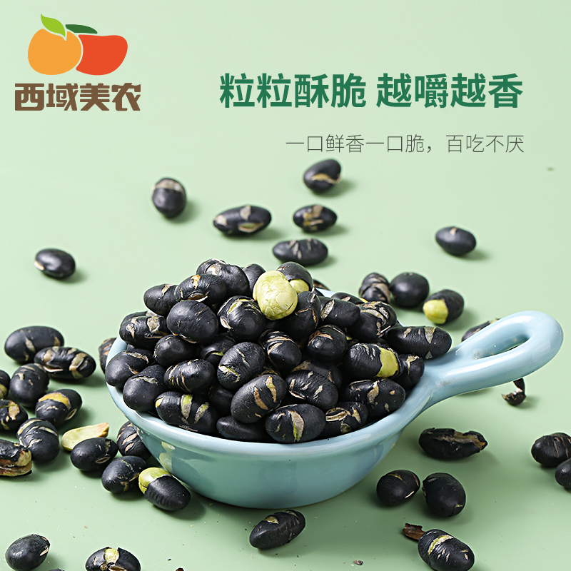 西域美农香酥黑豆250g/袋 干炒货淡盐即食酥脆轻盐炒熟坚果干货