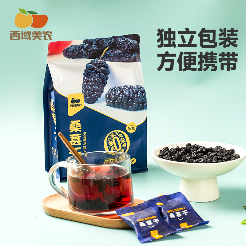 西域美农新疆黑桑葚干128g*4袋 独立小包装 可泡水干吃泡酒头茬