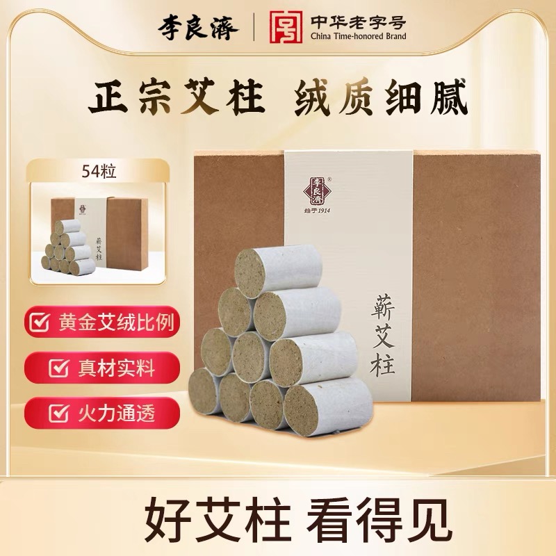 【官方正品】李良济蕲艾柱54柱 三伏天艾灸随身灸家用