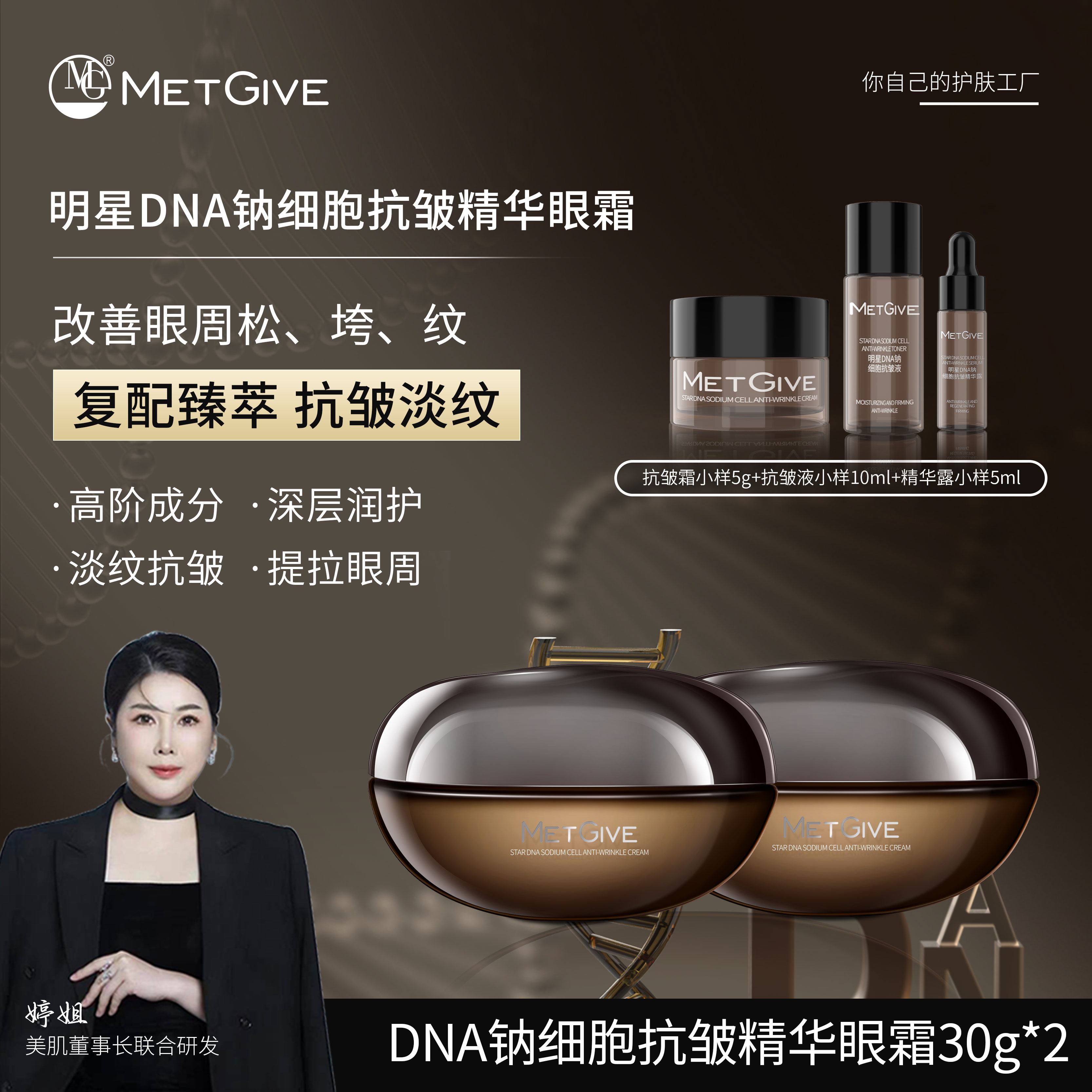 【夫人专属】MET GIVE明星DNA钠细胞抗皱精华眼霜补水保湿紧致修复