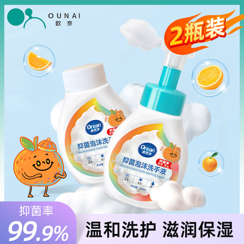 奥芮净【2瓶装】温和抑菌免洗泡沫洗手液300ml按压瓶装正品家用清洁