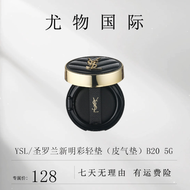 YSL/圣罗兰新明彩轻垫粉底液（皮气垫）B20 5g