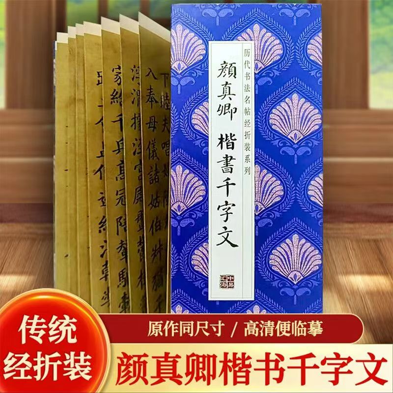 【颜真卿-楷书千字文】历代书法名帖经折装字帖书法作品传统文化