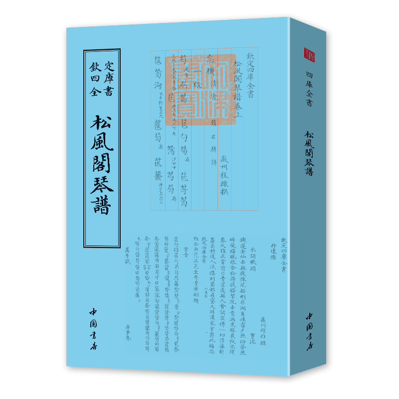 【松风阁琴谱】四库全书正版包邮清·程雄撰正版书书籍