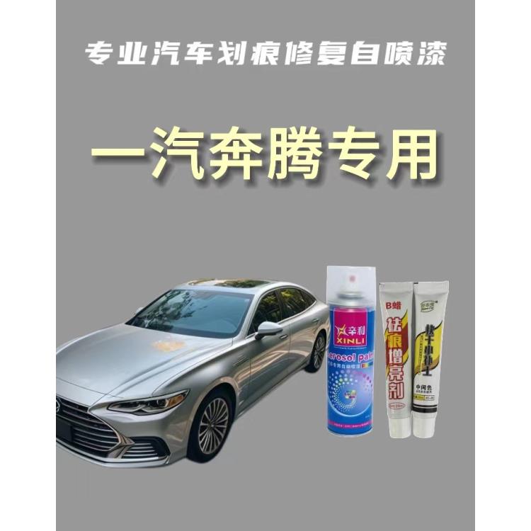 【52】一汽自喷漆奔腾t77 x40 x80 b50 b30 t99 b70剐蹭划痕修补