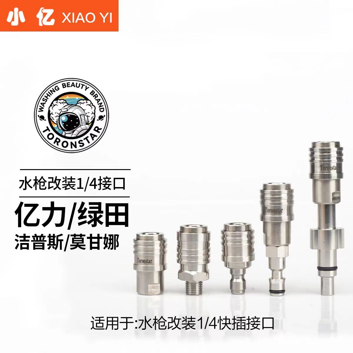 小亿洗车机PA水枪转接亿力绿田车海洋指南车莫甘娜水枪转1/4快插