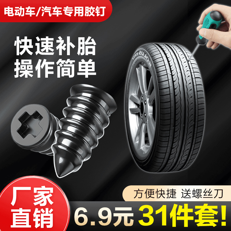 【30个胶钉+螺丝刀】补胎胶钉 真空胎应急摩托车电动车快速无损修补商品图