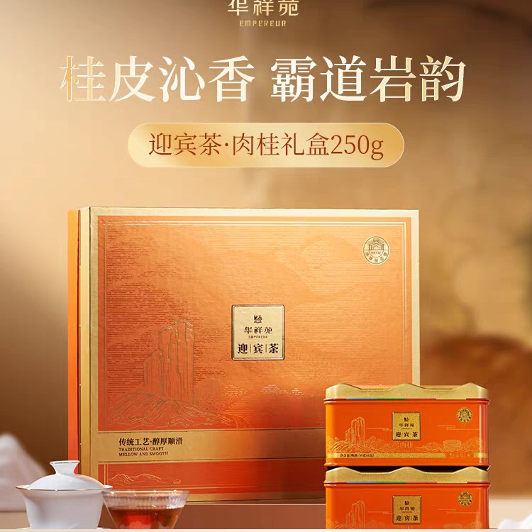 华祥苑特级茶叶 迎宾茶武夷山肉桂浓香岩茶250g送礼礼盒装 门店款