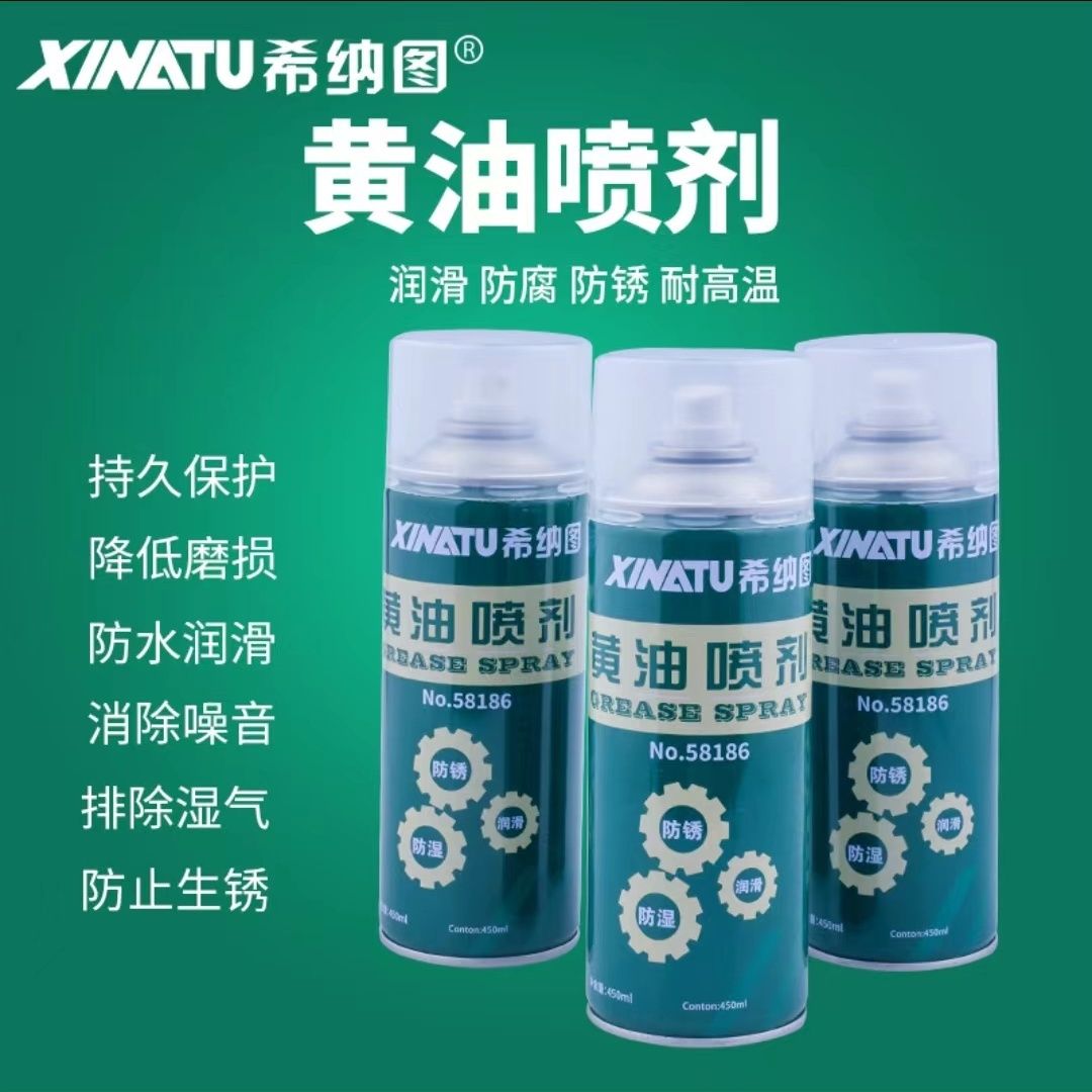 希纳图黄油喷剂手喷黄油，防锈，防湿，润滑，耐高温，