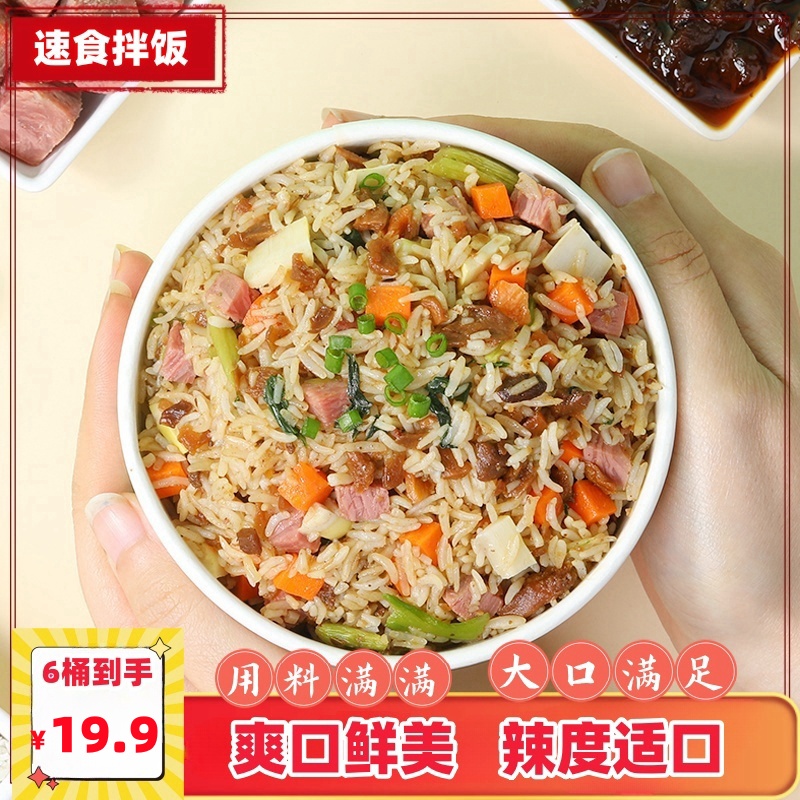 【爆！热卖款19.9/6桶】速食拌饭 八分钟一份拌饭 营养美味 133g/桶q