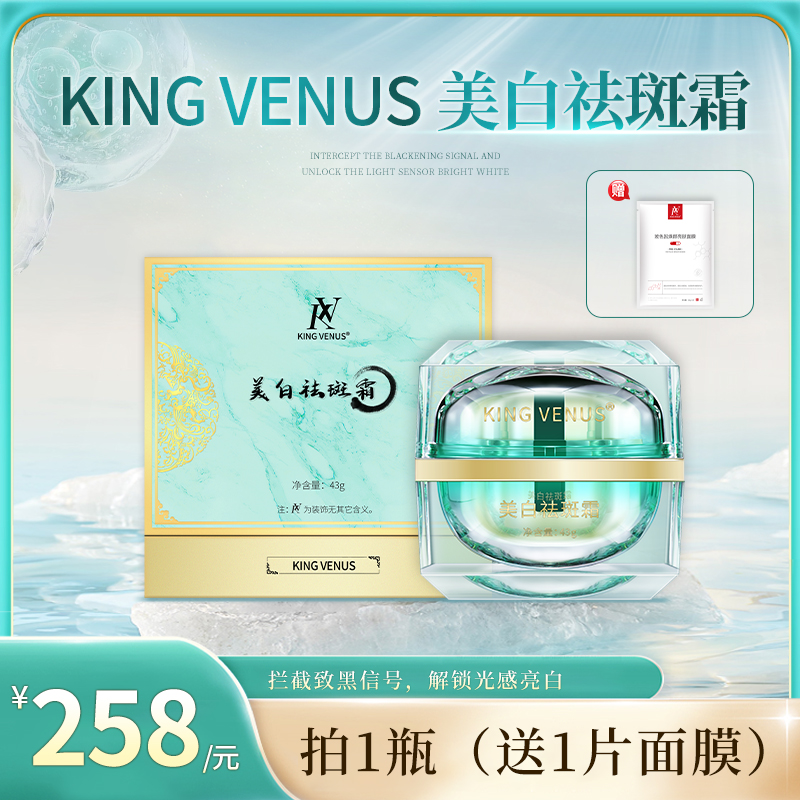 KING VENUS美白祛斑霜