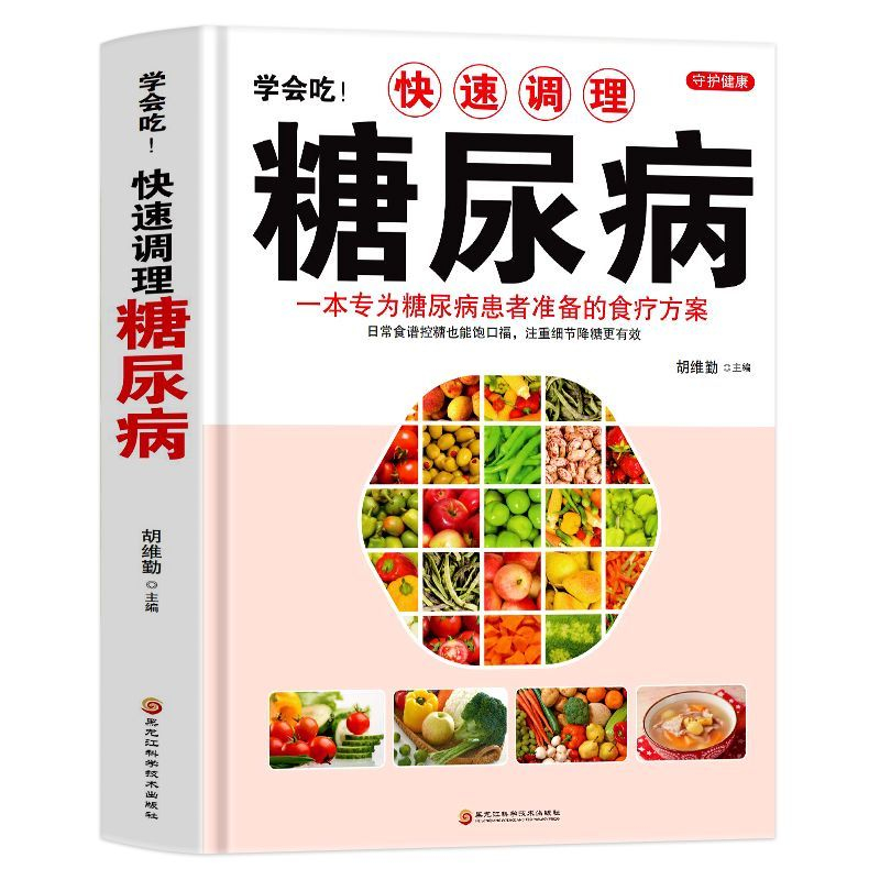 正版糖尿病食谱大全糖尿病书籍近期热搜糖尿病食谱大全菜谱书籍